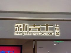 门面-新吉士·上海菜(浦东LCM置汇旭辉店)