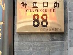 -鲜鱼口老字号美食街