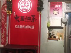 -大王油茶(磁器口店)