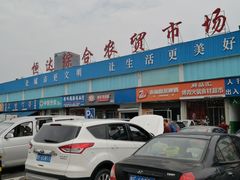 -恒达综合农贸市场(黄山路店)