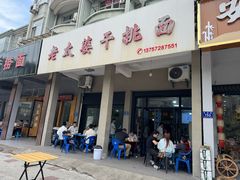 -老太婆干挑面(苕溪路店)