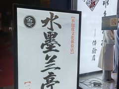 -水墨澜渟足道·SPA·传统(四望亭东关街店)