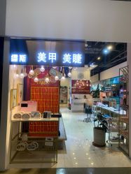 -缪斯美甲美睫