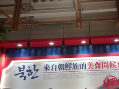 -鑫日千里马朝鲜族小馆(总店)