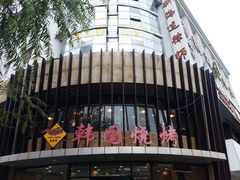 -高丽苑韩国烤肉(海昌路旗舰店)