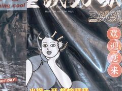 -王歘歘·chuǎ火锅(五道营店)