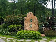 -云溪植物园