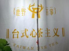 -鹿野茶事(开元盛世店)