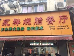 -永祥烧腊餐厅(虹口店)