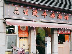 门面-王记生烫牛杂面馆(兰陵路店)