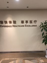 -北京明德医院·医疗美容
