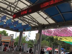 -南戴河国际娱乐中心