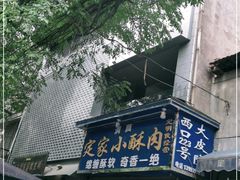 -定家小酥肉·清真(回民街店)
