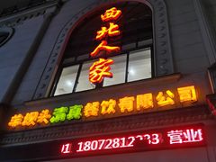 门面-清真·西北人家风味馆(中山中路店)