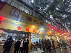 -海汇源老烧麦店(东大街总店)