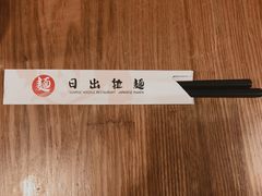 -日出拉面(望京店)