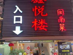 -鑫悦楼煎蟹·16年海鲜大排档