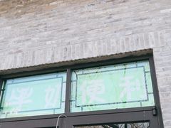 门面-牛奶便利(东四店)