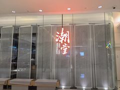 -潮堂 · 潮州菜(国贸商城店)