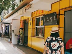 门面-文山荷鲜居(翠湖店)