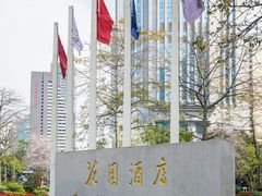 -广州花园酒店