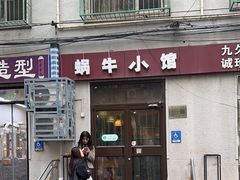 -蜗牛小馆醉乡民谣云南菜(惠新西里店)