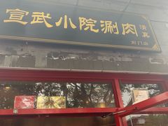 门面-宣武小院涮肉(前门店)