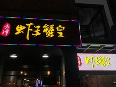 门面-老谭虾王蟹皇·龙虾·烧烤(蝴蝶湾店)