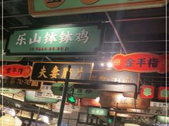 门面-辛香汇·锦里丨现炒川菜(和信宝龙店)