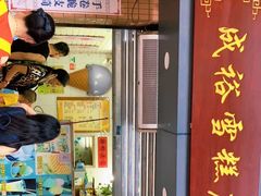 门面-成裕雪糕店(士多店)