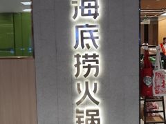 门面-海底捞火锅(群光广场店)