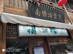 门面-南塘油赞子(南塘店)