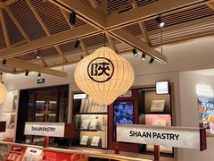 -陕拾叁-西安糕点(大雁塔店)