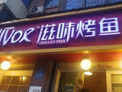门面-滋味烤鱼(祥和里店)
