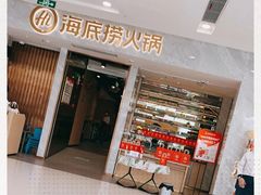 -海底捞火锅(凯德广场店)