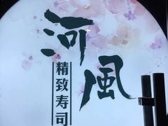 -河风精致寿司(尼盛店)