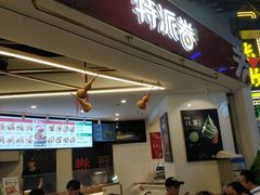 门面-特派卷·老北京烤鸭卷(合生汇购物中心店)