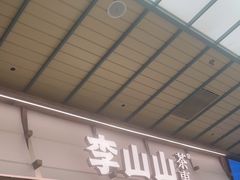 -李山山茶事(景枫店)