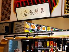 -老苏扬饭店