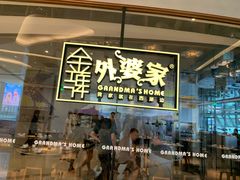 -金牌外婆家(苏州中心店)