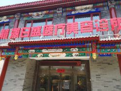 -龙泽日盛医疗美容