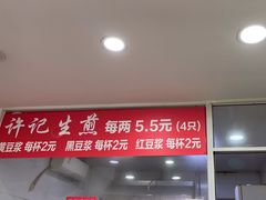 -许记生煎(遵义路店)