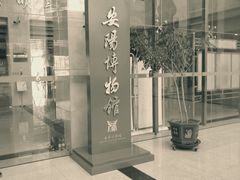 -安阳博物馆