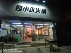 -四小区火锅·巷子里的重庆火锅(花照壁店)