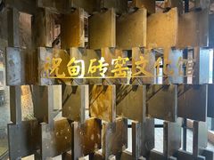 -祝甸砖窑文化馆