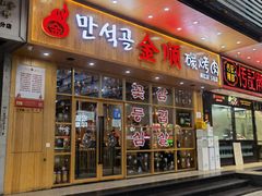 门面-金顺韩式烤肉·网红烤肉店(广利路店)