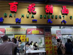 -百花传统甜品店(原址店)