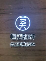 -恒美雅轩·品牌直营连锁