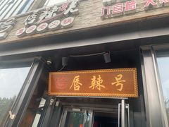 门面-唇辣号重庆老火锅(亦庄店)