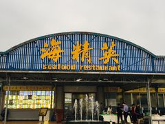 门面-海精英海鲜世界(台海路店)